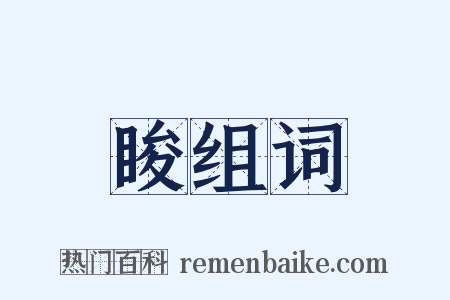 睃组词是什么意思的图片